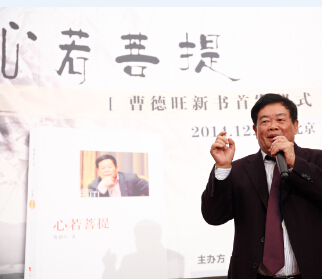 曹德旺董事長自傳《心若菩提》新書發布會在北京大學舉行