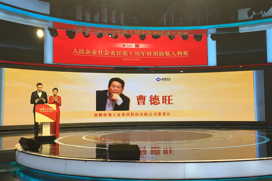 曹德旺董事長榮獲第十屆人民企業社會責任獎特別致敬人物獎