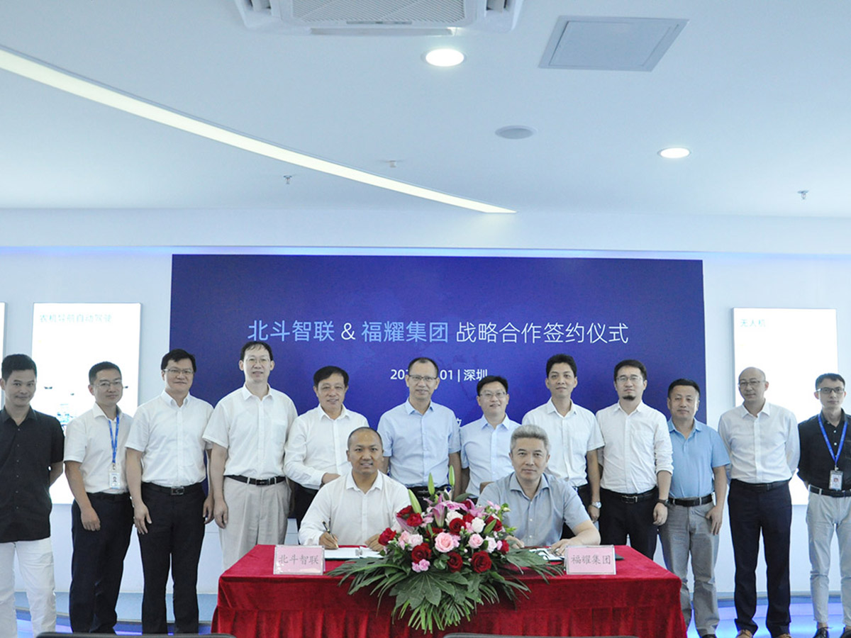福耀玻璃與北斗智聯達成戰略合作